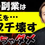 【悲報】絶対に失敗する副業3選!これだけはマジでヤバい!【動画編集】【フリーランス】