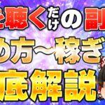 おすすめ副業!スキマ時間にスマホで音楽を聞くだけ!