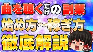 おすすめ副業!スキマ時間にスマホで音楽を聞くだけ!