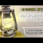 【防災グッズ&備蓄品紹介】自宅避難/在宅避難/4人家族/もしもの時の為に備えは大事