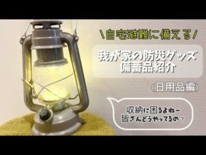 【防災グッズ&備蓄品紹介】自宅避難/在宅避難/4人家族/もしもの時の為に備えは大事