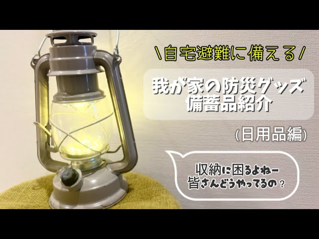 【防災グッズ&備蓄品紹介】自宅避難/在宅避難/4人家族/もしもの時の為に備えは大事