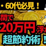 【脱・老後貧乏】50代・60代必見！３年で120万円浮かす節約術６選　ゆっくり解説