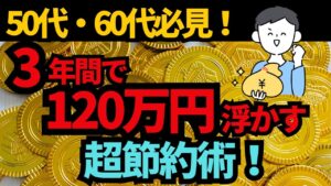 【脱・老後貧乏】50代・60代必見!3年で120万円浮かす節約術6選 ゆっくり解説