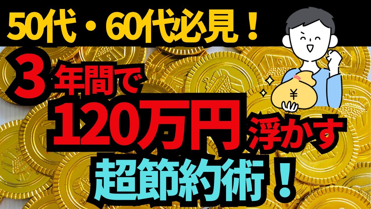 【脱・老後貧乏】50代・60代必見！３年で120万円浮かす節約術６選　ゆっくり解説