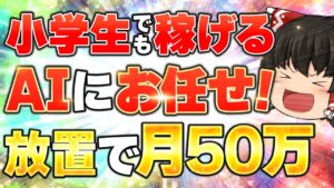 【完全放置 副業 】ノースキルでも 月5万 は誰でも稼げる!スキマ時間に AI や チャットGPT に働いてもらおう!【 chatgpt dalle3 】