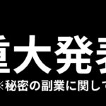 【視聴必須】超重大発表があります。