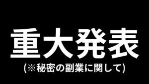 【視聴必須】超重大発表があります。