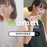 【ママアイ タスク】短時間から始められる在宅ワーク(カフェ&家編)