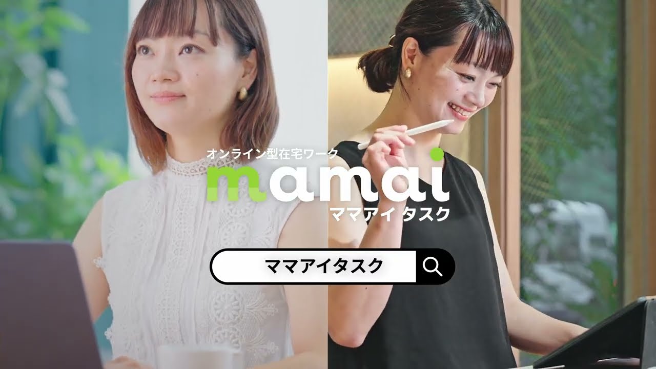 【ママアイ タスク】短時間から始められる在宅ワーク（カフェ&家編）