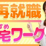 【再就職 主婦 在宅ワーク】再就職よりおすすめの在宅ワーク3選