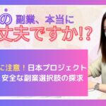 副業詐欺に注意!日本プロジェクトの実態と安全な副業選択肢の探求