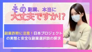副業詐欺に注意!日本プロジェクトの実態と安全な副業選択肢の探求