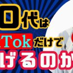 【稼げる副業】TikTokで稼ぐのは50代からでもできるのか?【50歳でも副業に挑戦】【簡単に稼ぐ方法】【スマホだけ】