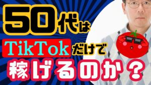 【稼げる副業】TikTokで稼ぐのは50代からでもできるのか?【50歳でも副業に挑戦】【簡単に稼ぐ方法】【スマホだけ】