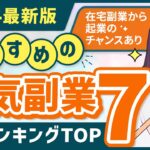 【2024年最新版】おすすめの副業ランキングTOP7「脱サラして起業できます」