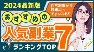 【2024年最新版】おすすめの副業ランキングTOP7「脱サラして起業できます」