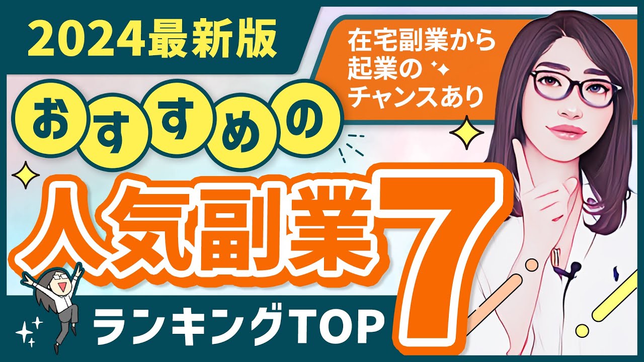 【2024年最新版】おすすめの副業ランキングTOP7「脱サラして起業できます」