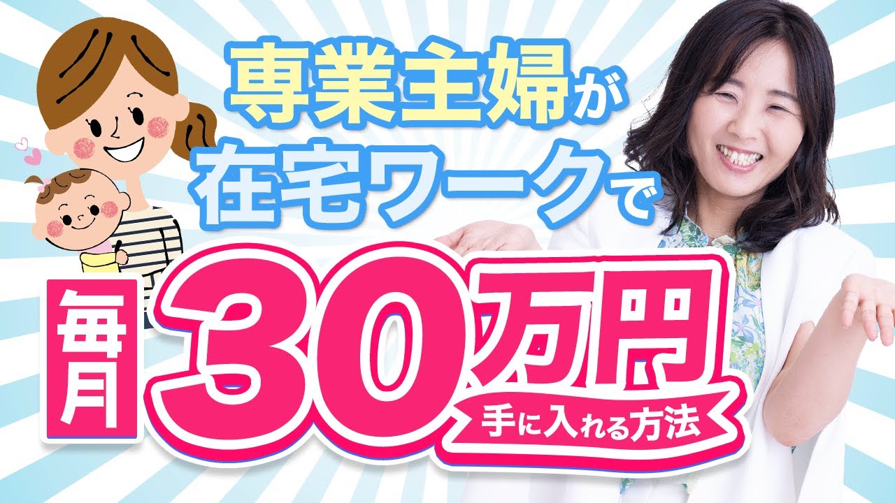 【在宅月収30万円続出】専業主婦が在宅ワークで毎月30万円の収入を得る方法