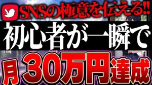 【Twitter運用】SNS副業で月30万円稼ぐために絶対やるべきこと5選を解説します【TikTok】【AI】