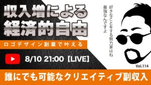 〈究極すぎるデザイン教室/ロゴ副業〉2024年08月10日21:00のライブ!人のデザイン見て我がデザイン直せ!
