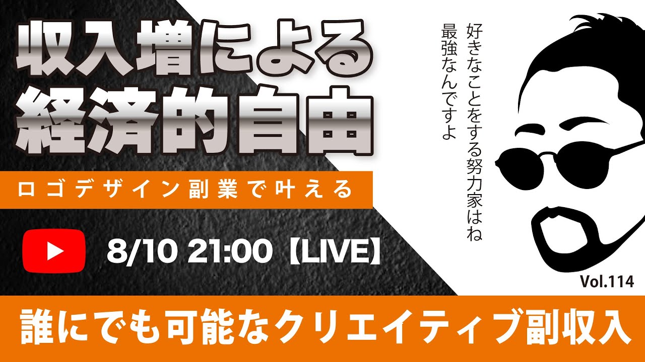 〈究極すぎるデザイン教室/ロゴ副業〉2024年08月10日21:00のライブ！人のデザイン見て我がデザイン直せ！