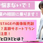 株式会社STAGEの画像販売副業は詐欺?高額サポートプランの勧誘に注意!その実態と口コミとは?