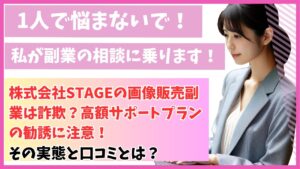 株式会社STAGEの画像販売副業は詐欺?高額サポートプランの勧誘に注意!その実態と口コミとは?