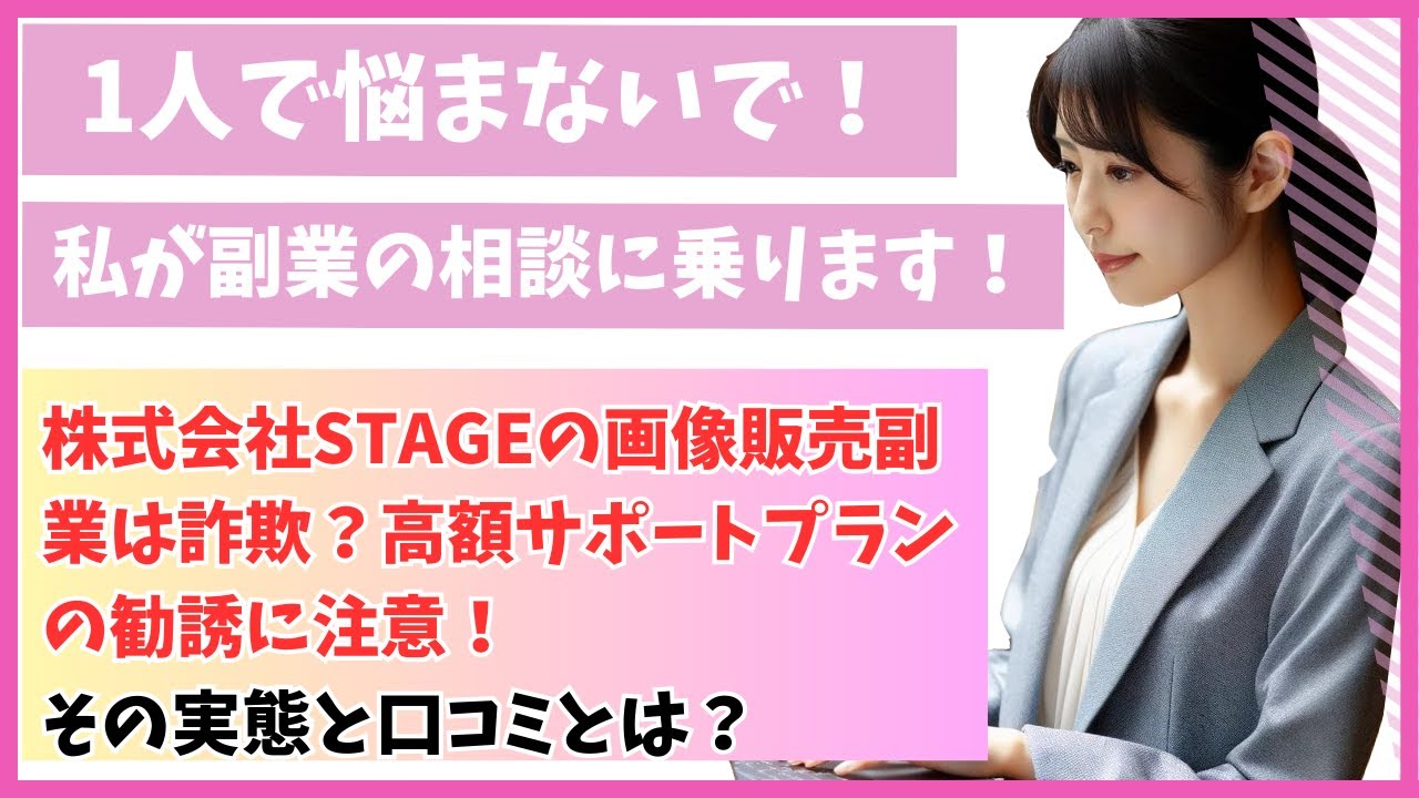 株式会社STAGEの画像販売副業は詐欺？高額サポートプランの勧誘に注意！その実態と口コミとは？