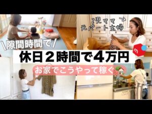 【在宅ワーク】休日2時間で「4万円」こうやって稼ぐ!メルカリ/せどり