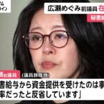 広瀬めぐみ前参院議員を在宅起訴へ…勤務実態ない“公設秘書の給与”300万円超搾取の疑い 東京地検特捜部