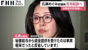広瀬めぐみ前参院議員を在宅起訴へ…勤務実態ない“公設秘書の給与”300万円超搾取の疑い 東京地検特捜部
