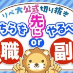 【悩んでる人多数】転職と副業はどちらから始めるべき?3つの理由を踏まえて解説【リベ大公式切り抜き】