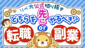 【悩んでる人多数】転職と副業はどちらから始めるべき?3つの理由を踏まえて解説【リベ大公式切り抜き】