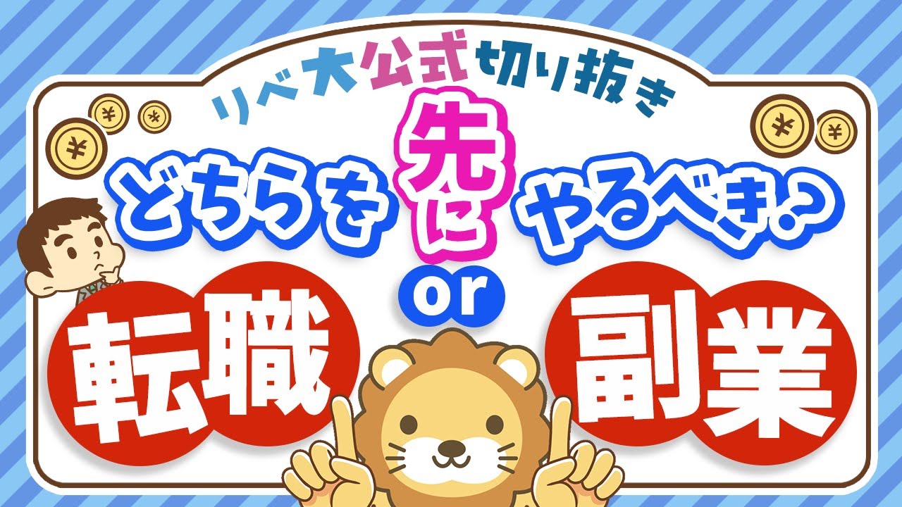 【悩んでる人多数】転職と副業はどちらから始めるべき？3つの理由を踏まえて解説【リベ大公式切り抜き】