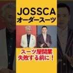 オーダースーツ開業 #スーツ #オーダースーツ #メンズファッション #副業