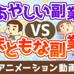 あやしい副業vsまともな副業【稼ぐ 実践編】:(アニメ動画)第465回