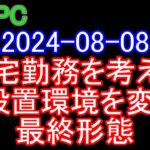 【自作PC 103】2024-08-08 在宅勤務を考えて、PC設置環境を変える。最終形態。