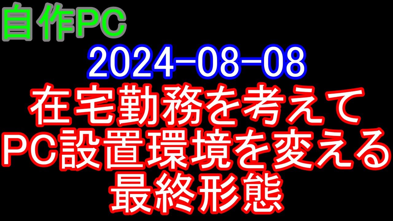 【自作PC 103】2024-08-08 在宅勤務を考えて、PC設置環境を変える。最終形態。