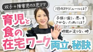 【食の在宅ワークのリアル】仕事と子育て本当に両立できる?働き方全部お答えします。【3児ママフリーランス】