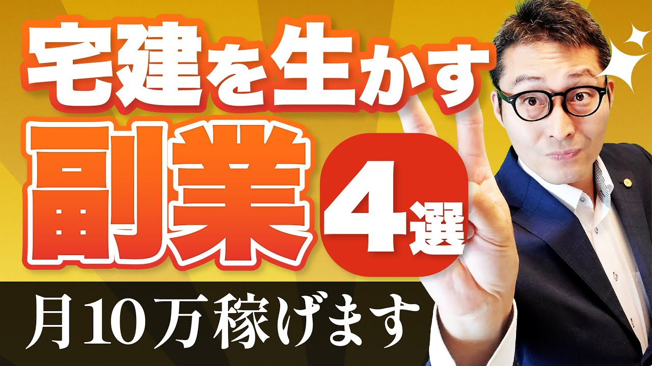 【副収入】宅建を生かして副業で月10万稼ぐ方法とは