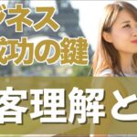 ビジネス成功の鍵は顧客理解、ペルソナの作り方も教えます