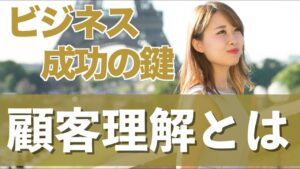 ビジネス成功の鍵は顧客理解、ペルソナの作り方も教えます