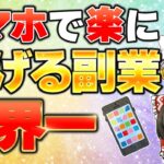 【世界一の副業】副業初心者でもスマホで一撃100万狙える副業