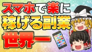 【世界一の副業】副業初心者でもスマホで一撃100万狙える副業
