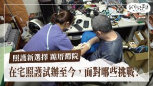 不用等病床！申請在宅急症照護就可以在家住院！？試辦至今面對哪些挑戰？【照護新選擇 踮厝蹛院】2024.08.11 台灣記事簿 第253集