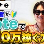 【在宅で月10万】初心者でもnoteで稼ぐ方法！〜稼ぐための超重要ポイント〜