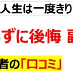 [やれ]やらずに後悔、副業に関する口コミを20件紹介します