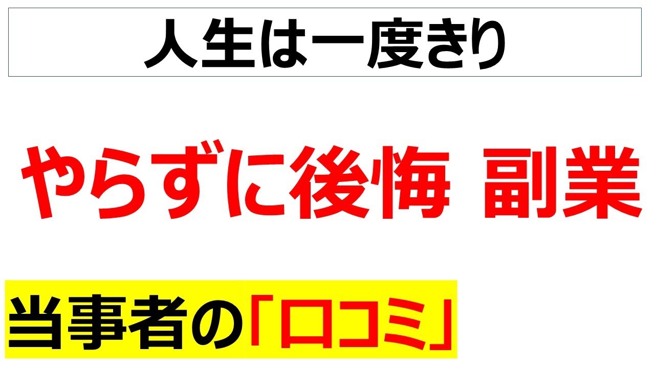 [やれ]やらずに後悔、副業に関する口コミを20件紹介します