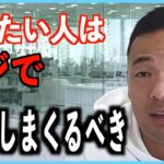 ※副業や起業で稼ぎたい人はとにかく行動が重要です!【竹花貴騎/ビジネス/副業/起業/切り抜き】